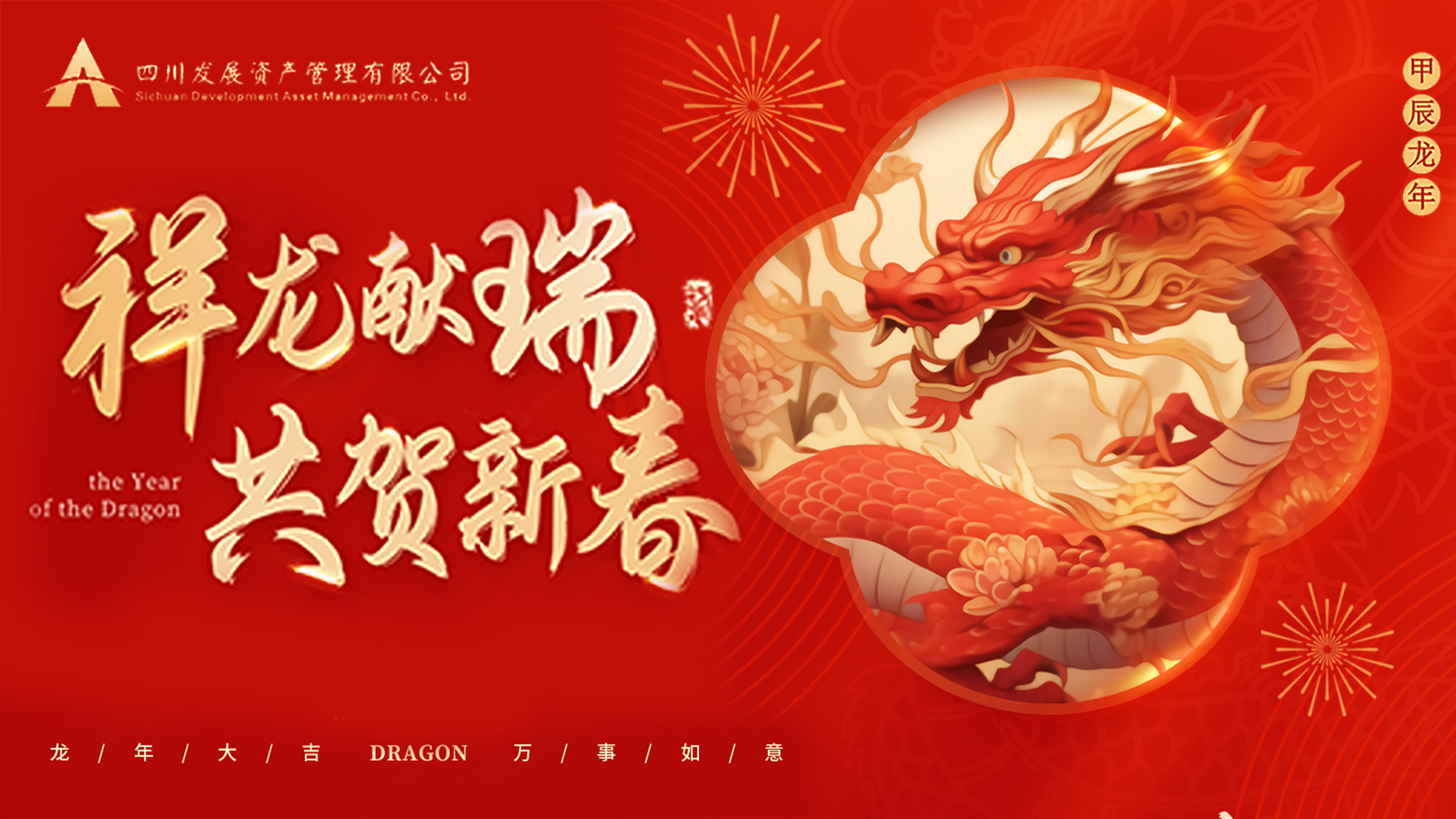 川發(fā)資管恭祝大家龍年新春萬事大吉！